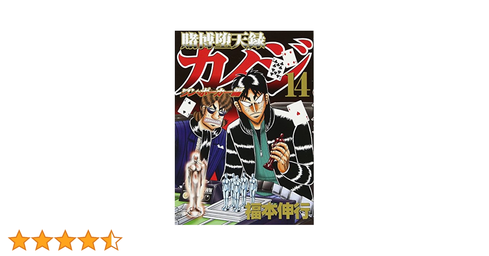 裁断済　賭博黙示録カイジ　賭博堕天録　賭博破戒録　ワンポーカー編　全巻　福本伸行 Amazon.co.jp: 賭博堕天録カイジ ワン・ポーカー編(14) (ヤング